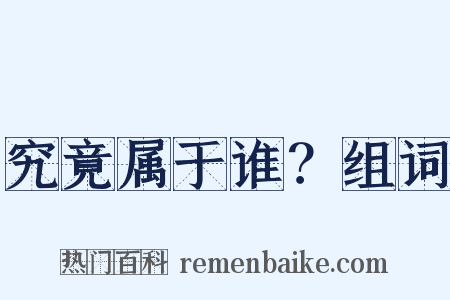 究竟属于谁？组词是什么意思的图片